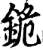 䤥(宋·印刷字体·增韵)