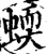 蝡(宋·印刷字体·增韵)