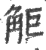 𧣒(宋·印刷字体·广韵)