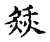 燅(宋·传抄·古文四声韵)