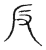 反(宋·传抄·古文四声韵)