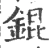 锟(宋·印刷字体·广韵)