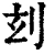 𠛑(清·印刷字体·康熙字典)