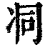 㓊(清·印刷字体·康熙字典)
