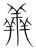 羴(宋·传抄·集篆古文韵海)