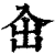 㒴(清·印刷字体·康熙字典)