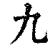 九(清·印刷字体·康熙字典)
