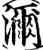 濔(宋·印刷字体·增韵)
