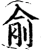 兪(宋·印刷字体·增韵)