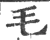 毛(宋·印刷字体·广韵)