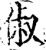 俶(宋·印刷字体·增韵)