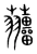 籀(宋·传抄·集篆古文韵海)