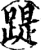 踶(宋·印刷字体·增韵)