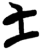 土(楚〔战国〕·简·九店)