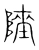 𨻊(宋·传抄·集篆古文韵海)
