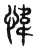 愇(东汉·传抄·说文解字)