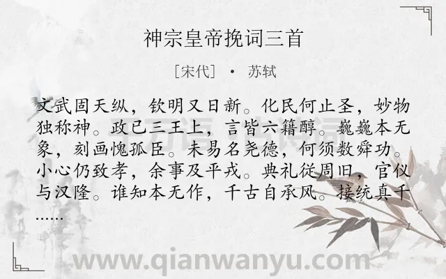 《神宗皇帝挽词三首》作者是宋代的苏轼.诗词全文约共144字.