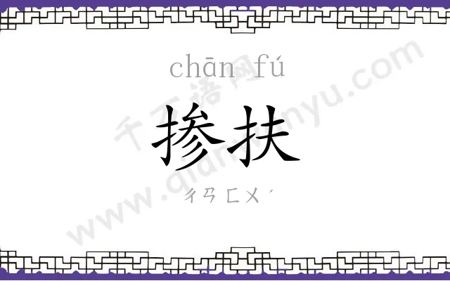 掺扶