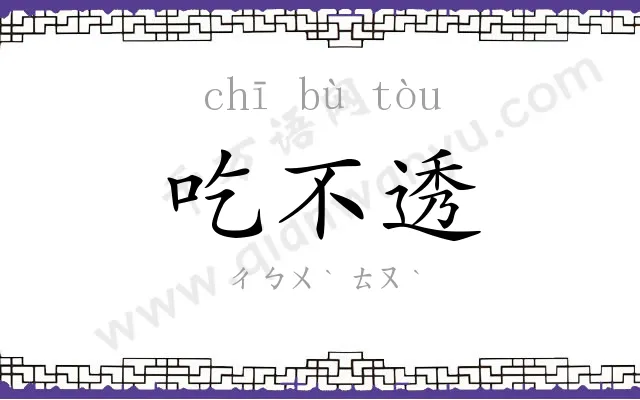 吃不透