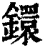 镮(清·印刷字体·康熙字典)