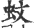 蚊(宋·印刷字体·广韵)