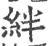 绊(宋·印刷字体·广韵)