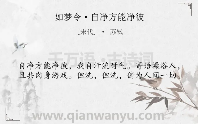 《如梦令·自净方能净彼》作者是宋代的苏轼.本诗词属于人生;哲理类诗词.诗词全文约共40字. 《如梦令·自净方能净彼》作者是宋代的苏轼.本诗词属于人生;哲理类诗词.诗词全文约共40字.