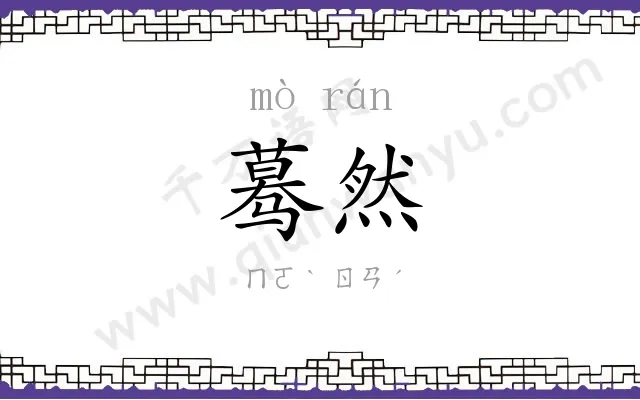 蓦然