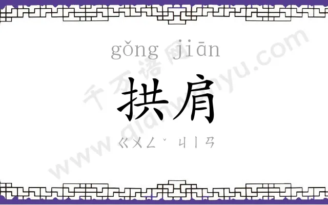 拱肩