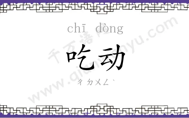 吃动