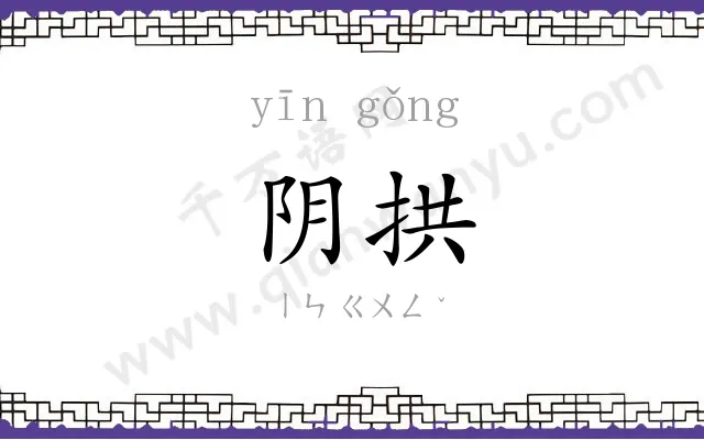阴拱