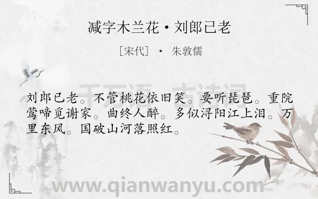 《减字木兰花·刘郎已老》作者是宋代的朱敦儒.本诗词属于典故;感叹;人生类诗词.诗词全文约共52字.