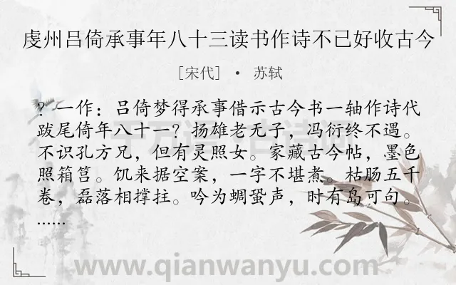 《虔州吕倚承事年八十三读书作诗不已好收古今》作者是宋代的苏轼.诗词全文约共124字.