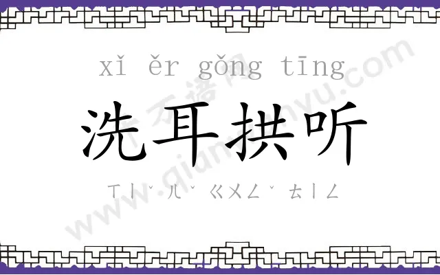 洗耳拱听 洗耳拱听