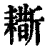 䎰(清·印刷字体·康熙字典)