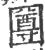 𠥙(宋·印刷字体·广韵)