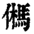 𩢮(清·印刷字体·康熙字典)