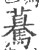 蓦(宋·印刷字体·广韵)