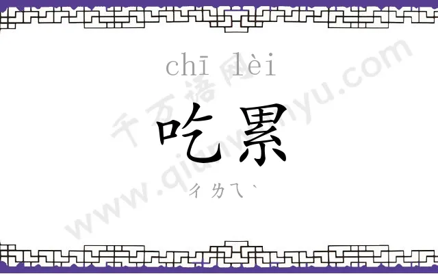 吃累