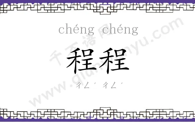 程程 程程