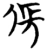 伥(楚〔战国〕·简·子弹库)