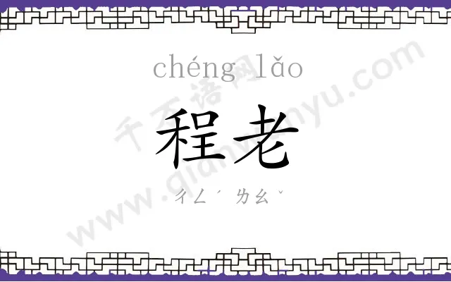 程老