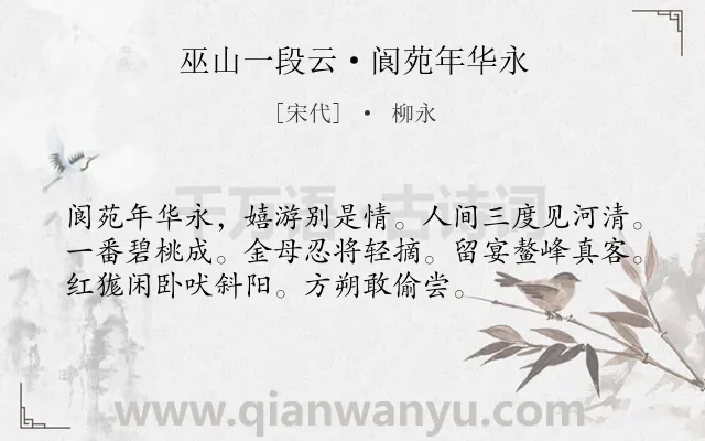 《巫山一段云·阆苑年华永》作者是宋代的柳永.本诗词属于写人;神仙类诗词.诗词全文约共54字.