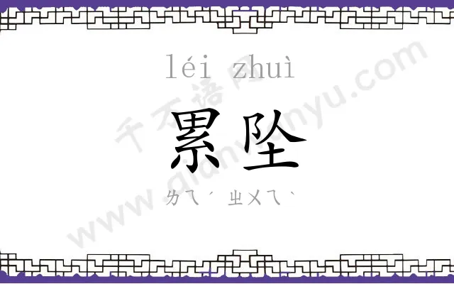 累坠
