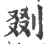 剟(宋·印刷字体·广韵)
