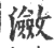 潋(宋·印刷字体·广韵)