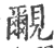 覼(宋·印刷字体·广韵)