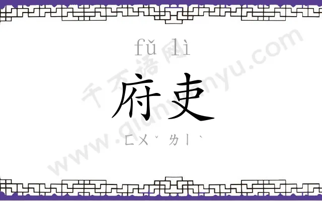 府吏
