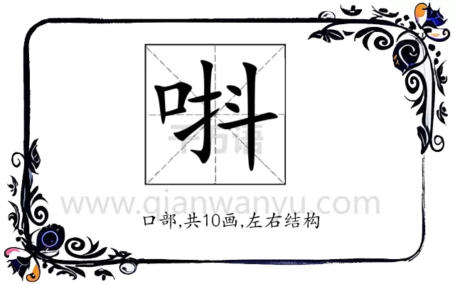 唞