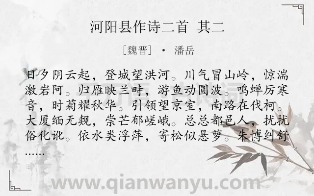 《河阳县作诗二首 其二》作者是魏晋的潘岳.诗词全文约共156字.